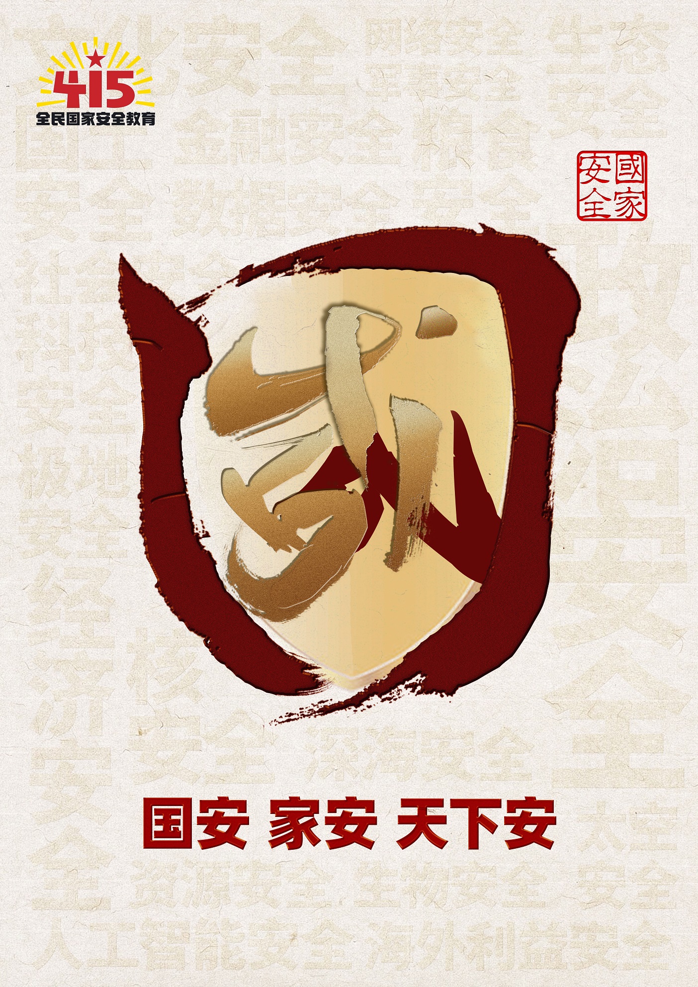 1国安家安天下安 1国安家安天下安